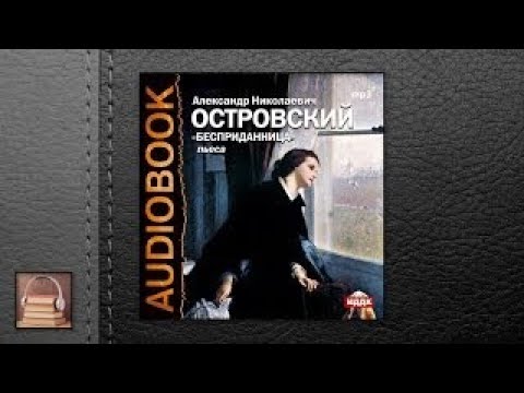 Островский Александр Николаевич Бесприданница (АУДИОКНИГИ ОНЛАЙН) Слушать
