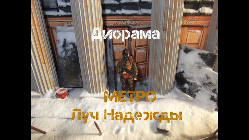 Диорама МЕТРОЛуч Надежды