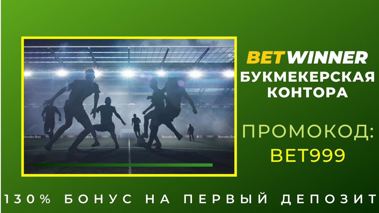 Афиша Екатеринбург Betwinner букмекерская контора сайт