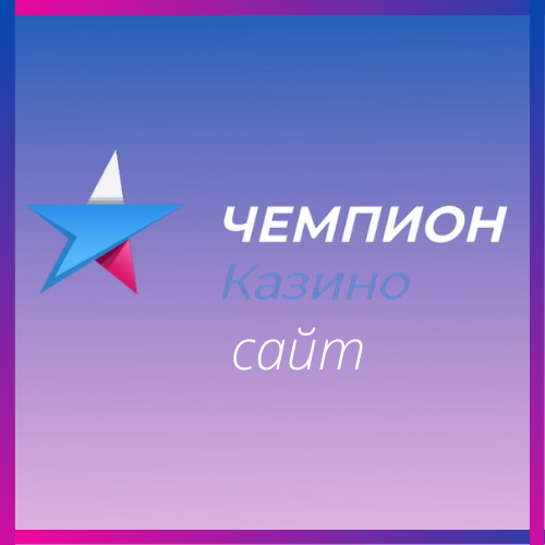 Афиша Екатеринбург Казино Чемпион официальный сайт