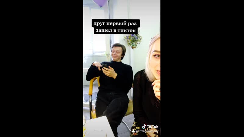 Володя и тикток