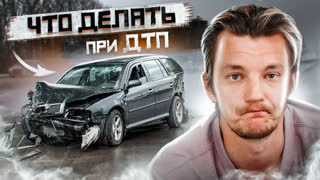 Как покупать автомобили - Что ДЕЛАТЬ при ДТП? Полная инструкция