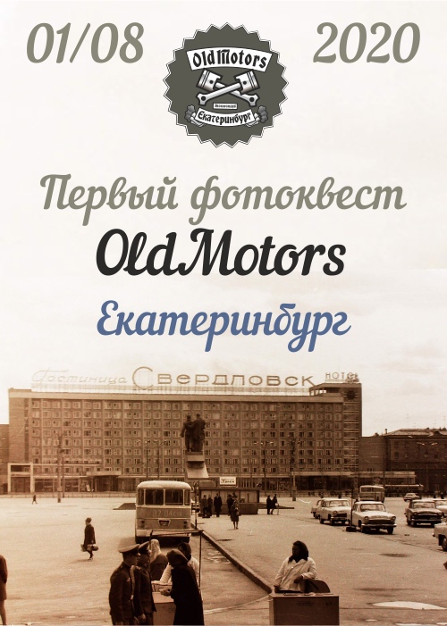 Афиша Екатеринбург Фотоквест OldMotors