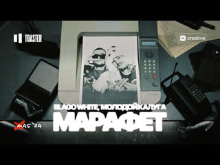 BLAGO WHITE, МОЛОДОЙ КАЛУГА - МАРАФЕТ | TOASTER LIVE