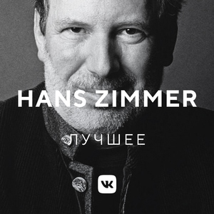 Hans Zimmer: лучшее