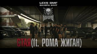 Стая (feat. Рома Жиган)