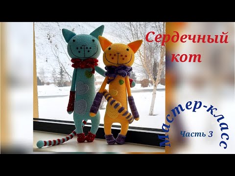 Сердечный кот Часть 3 Вязание крючком Heart cat Part 3 Crochet pattern video