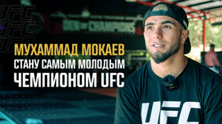 Мухаммад Мокаев: Стану самым молодым чемпионом UFC