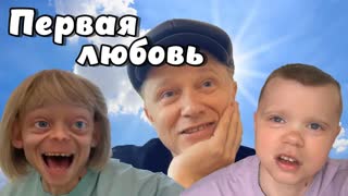 Первая любовь. Сериал СЕМЕЙКА #family