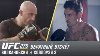 UFC 276: Обратный отсчет - Волкановски vs Холлоуэй 3