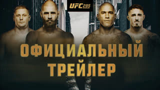 UFC 295: Прохазка vs Перейра - Официальный трейлер