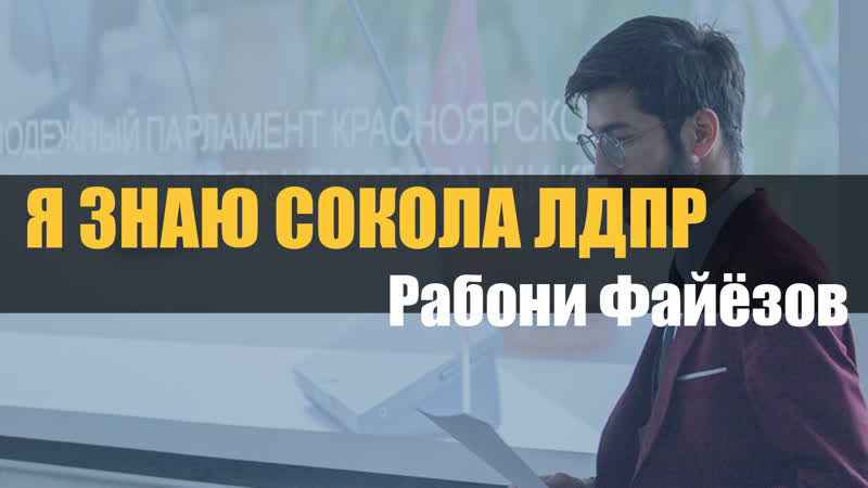 Рабони Файёзов— Я знаю сокола ЛДПР