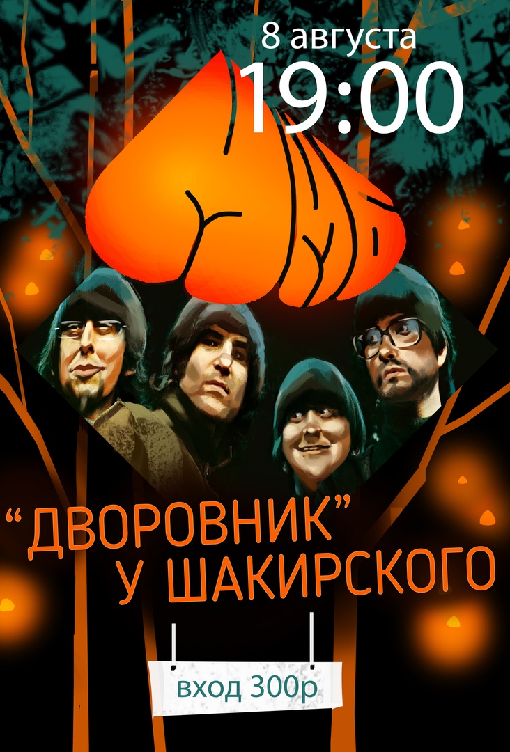 Афиша Нижний Новгород ММБ - ДВОРОВНИК У ШАКИРСКОГО 8.08