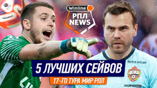 5 лучших сейвов 17-го тура РПЛ | Акинфеев, Худяков, Селихов, Гошев, Лантратов | Игорь Знаменский