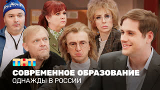 Однажды в России: Современное образование