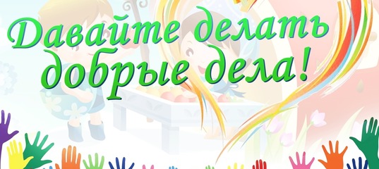 Спешите делать добро рисунок