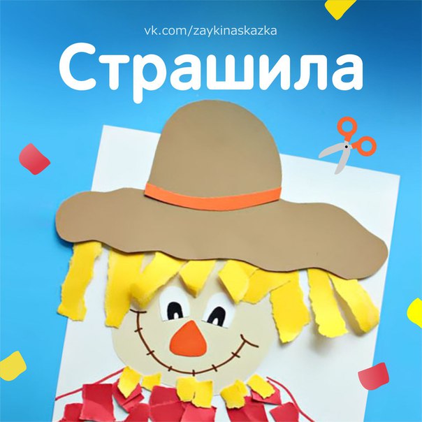 ПОДЕЛКА «СТРАШИЛА» Соек пУгало пугАло:У-у-у! Меня страшнее нет!Научись ходить сначала, Засмеялись те в ответ.Л.