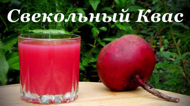 Свекольный квас от давления. Свекольный квас помогает от повышенного давления, очищает кровь, повышает гемоглобин и уменьшает холестерин.Для рецепта свекольного кваса от давления нам понадобится