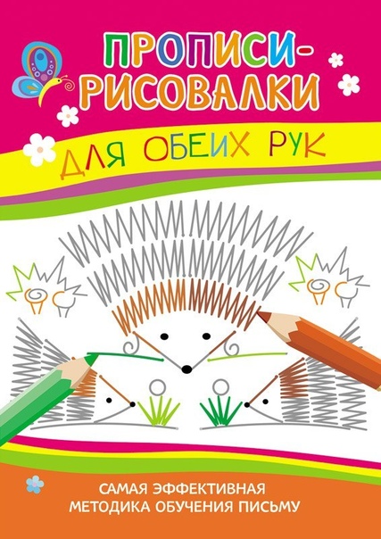 ПРОПИСИ-РИСОВАЛКИ ДЛЯ ОБЕИХ РУК Прописи-рисовалки для обеих рук помогут ребенку уверенно управляться с ручкой и карандашом, а одновременное рисование левой и правой рукой активирует работу обеих