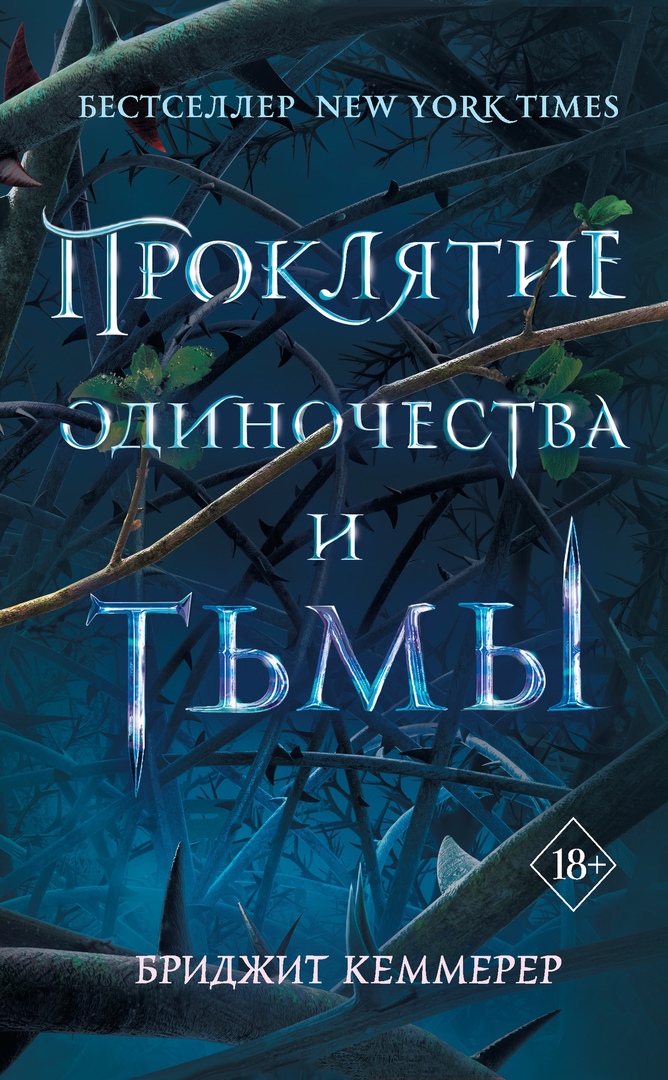 Бриджит Кеммерер – Проклятие одиночества и тьмы (Проклятие одиночества и тьмы – 1)