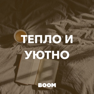 Тепло и уютно