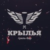Гриль-бар Крылья | Вологда