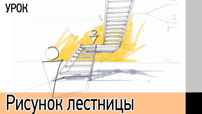 Как нарисовать лестницу