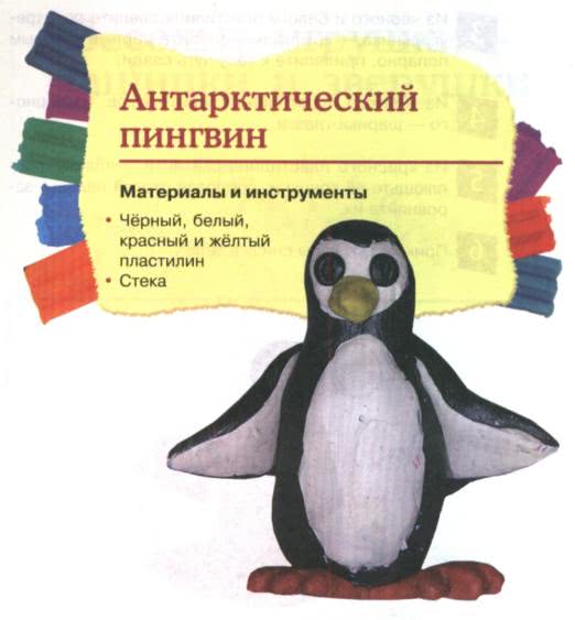 Простые поделки из пластилина - Антарктический пингвин Из чёрного пластилина слепите огурец. Примните шейку, обозначив голову, вытяните хвостик, отогните его в сторону и примните снизу о