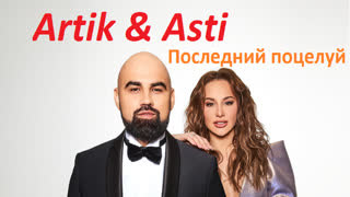 Премьера! Artik feat. Asti - Последний поцелуй (фан клип) Артик ft.и Асти