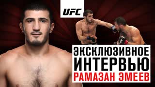 Рамазан Эмеев - Эксклюзивное интервью перед UFC Москва