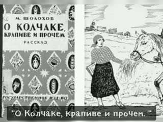 «о колчаке, крапиве и прочем» (1927 г. гражданская война в донских рассказах м шолохова. о колчаке крапиве и прочем. «о колчаке, крапиве и прочем» (1927 г. о колчаке крапиве и прочем.