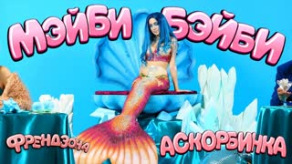 Аскорбинка