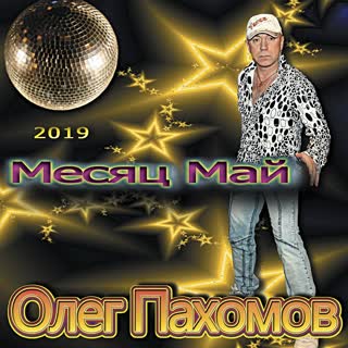 09 Олег Пахомов Я не верю 2019
