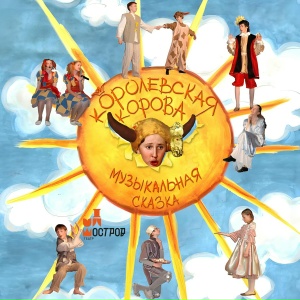 Королевская корова