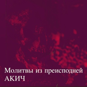 Молитвы из преисподней