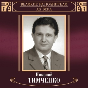 Великие исполнители России XX века: Николай Тимченко