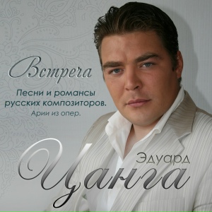 Встреча. Песни и романсы русских композиторов. Арии из опер