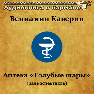 Вениамин Каверин - Аптека