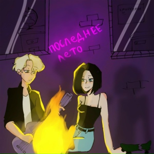 последнее лето