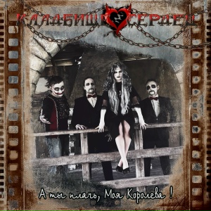 А ты плачь, моя королева!