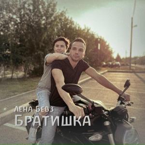 Братишка