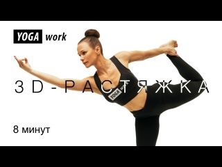 3D-разминка стоя на каждый день | растяжка, координация, сила  | подвижное тело и здоровые суставы