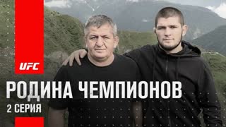 Подготовка Хабиба к UFC 254 I Родина чемпионов - 2 серия