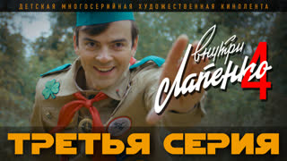 Внутри Лапенко 4. Серия 3