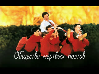 Общество мертвых поэтов (1989)