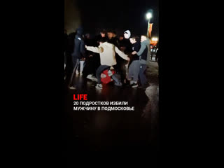 20 озверевших подростков избили мужчину в Подмосковье. Он пытался заступиться за парня, которого топтали толпой.   ... (видео)