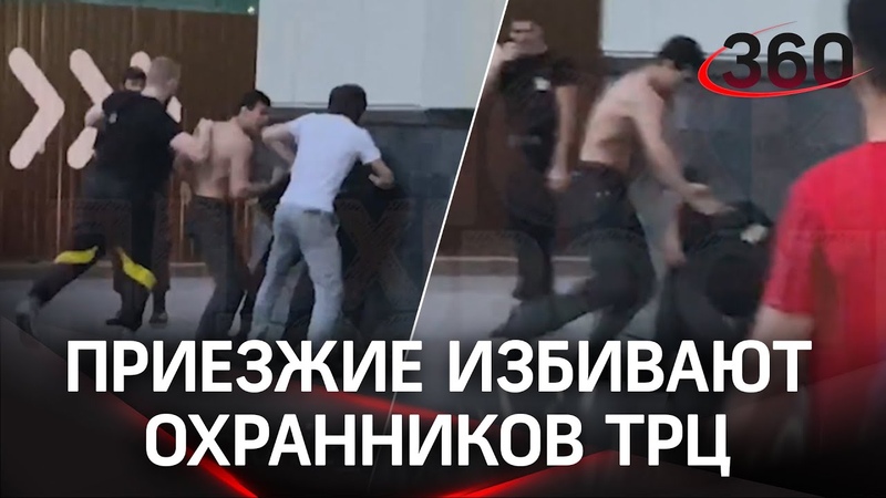 ВИДЕО: Приезжие избивают охранников ТРЦ в Москве. У конфликта давняя история