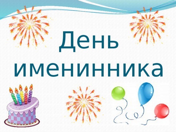 случае именные поздравления на день именинника в школе шаблон визитки сельское
