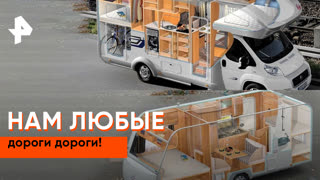 «Неизвестная история»: дома на колесах